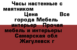 Часы настенные с маятником “Philippo Vincitore“ 29 cm › Цена ­ 3 300 - Все города Мебель, интерьер » Прочая мебель и интерьеры   . Самарская обл.,Жигулевск г.